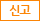 신고